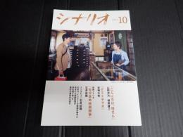 月刊 シナリオ 2023年10月号