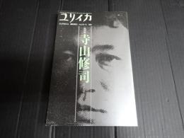 ユリイカ1993年12月臨時増刊　総特集＊寺山修司　地獄を見た詩人