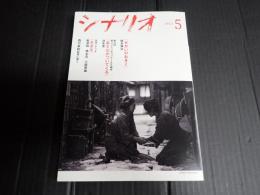 月刊 シナリオ 2023年5月号