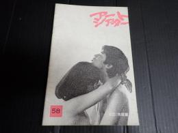 アートシアター58 初恋・地獄篇　