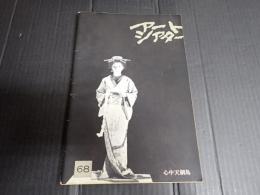 アートシアター68 心中天網島