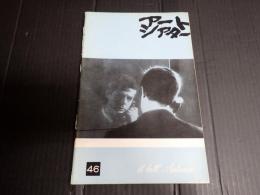 アートシアター46 汚れなき抱擁