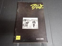 アートシアター83 日本の悪霊