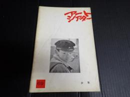 アートシアター69 少年