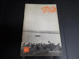 アートシアター82 APARAJITO（大河のうた）