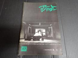 アートシアター87 儀式