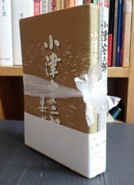 揃 小津安二郎集成 Ⅰ・Ⅱ