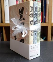 揃　改訂版 黒澤明集成 Ⅰ・Ⅱ・Ⅲ