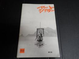 アートシアター89 曼陀羅