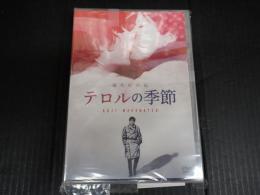 DVD テロルの季節