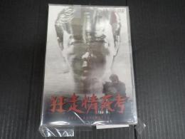 DVD 狂走情死考