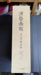 復刻 演芸画報(演藝画報) 明治篇 第五巻