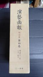 復刻 演芸画報(演藝画報) 明治篇 第四巻