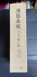 復刻 演芸画報(演藝画報) 明治篇 第一巻