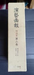 復刻 演芸画報(演藝画報) 明治篇 第二巻
