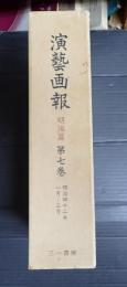 復刻 演芸画報(演藝画報) 明治篇 第七巻
