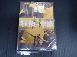 DVD 狂熱の季節