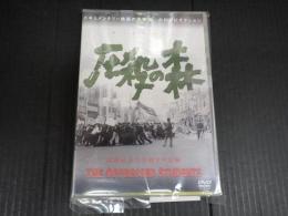 DVD 圧殺の森