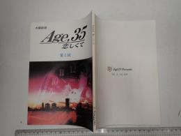 TV台本 Age，35　恋しくて 5