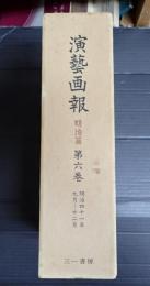 復刻 演芸画報(演藝画報) 明治篇 第六巻