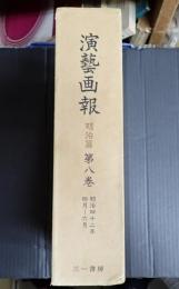 復刻 演芸画報(演藝画報) 明治篇 第八巻