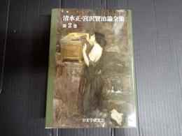 清水正・宮沢賢治論全集 第2巻