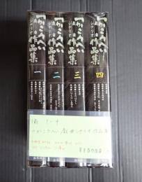 揃 つかこうへい戯曲シナリオ作品集1-4