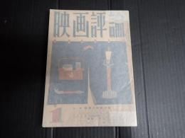 映画評論 1952年1月号