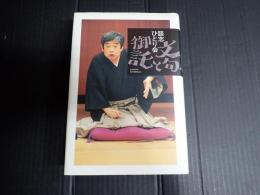 談志ひとり会 文句と御託