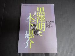 キネマ旬報 №1262 1998年8月 増刊 黒澤明と木下惠介