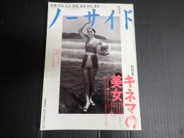 ノーサイド　1995年9月号　キネマの美女