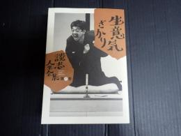 談志人生全集1 生意気ざかり