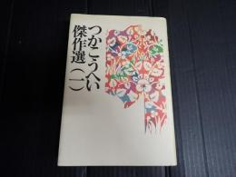 つかこうへい傑作選（一）