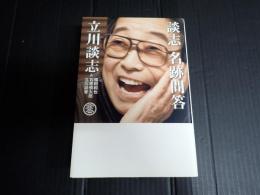 談志　名跡問答