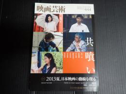 映画芸術 №444 2013年夏号