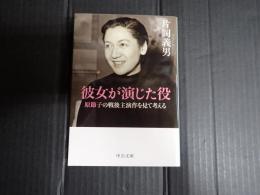 中公文庫 彼女が演じた役