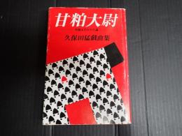 署名入 甘粕大尉　久保田猛戯曲集