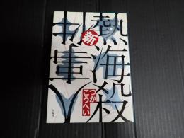 新熱海殺人事件