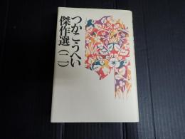 つかこうへい傑作選（二）