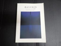 恋よりどきどき