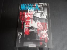 東京人 2003年10月号 No.195 今こそ明かす 小津安二郎