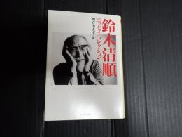 ちくま文庫 鈴木清順エッセイ・コレクション