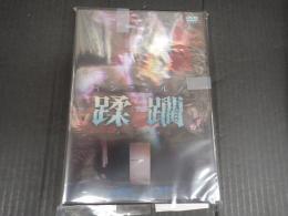 DVD インフェルノ　蹂躙