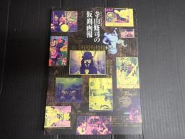 新装版 寺山修司の仮面画報