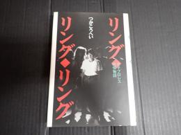 リング・リング・リング