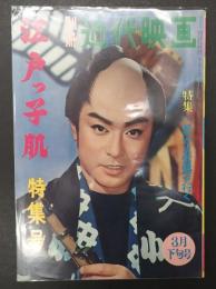 別冊近代映画 1961年3月下旬号 江戸っ子肌特集号