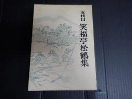 五代目笑福亭松鶴集