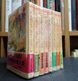 揃 ちくま文庫 桂米朝コレクション 全8冊