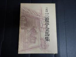 三代目 三遊亭金馬集