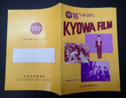 KYOWA FILM 16m/m&35m/m FOR RENT STOCK LIST 貸出用カタログ